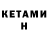 Кетамин VHQ Henf Henf